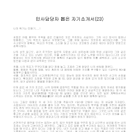 자기소개서 샘플(23) 자기소개서 샘플(23)